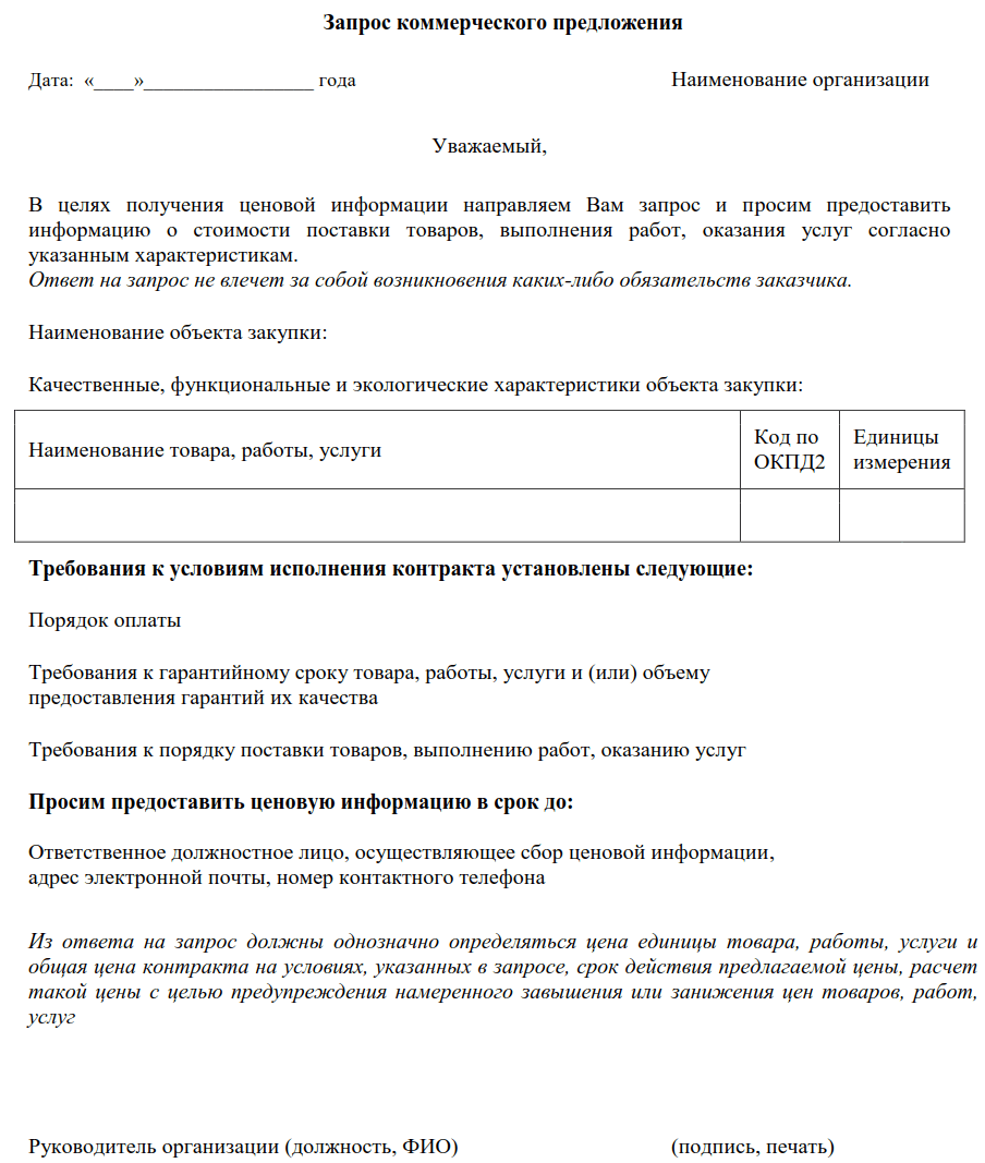 Запрос коммерческого предложения по 44-ФЗ | Образец